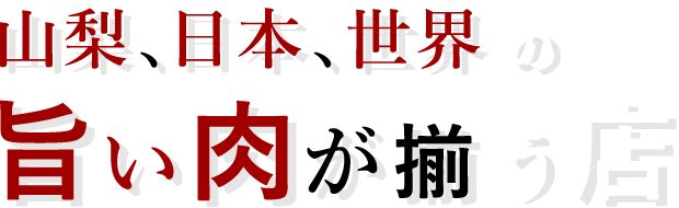 山梨、日本、世界の旨い肉が揃う店