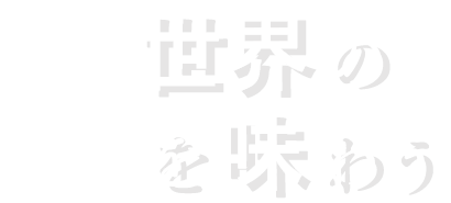 世界の肉を味わう