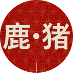 鹿・猪