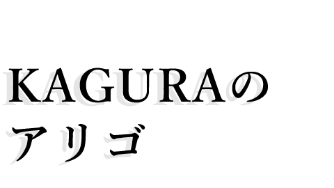 KAGURA のアリゴ