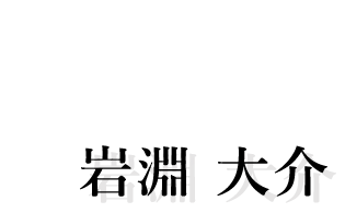 Owner-Chef岩淵 大介