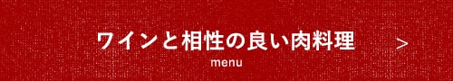 ワインと相性の良い肉料理