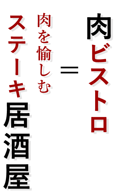 肉を愉しむ ステーキ居酒屋