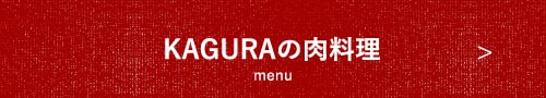 KAGURAの肉料理