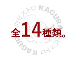 全14種類。