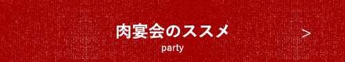 肉宴会のススメ