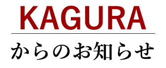 KAGURA からのお知らせ