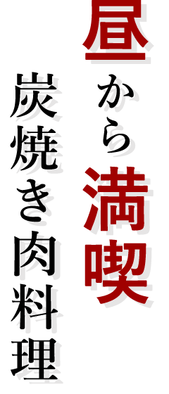 昼から満喫！炭焼き肉料理