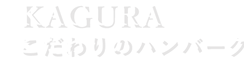 KAGURAこだわりのハンバーグ