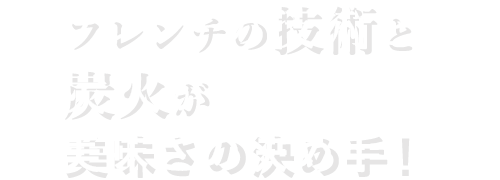 旨さの決め手！