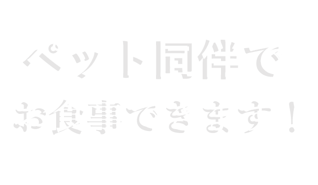 ペット同伴