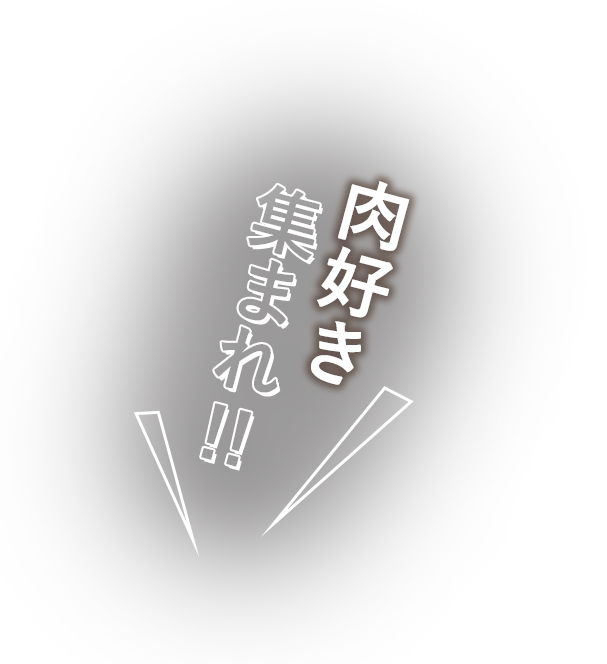 肉好き集まれ！