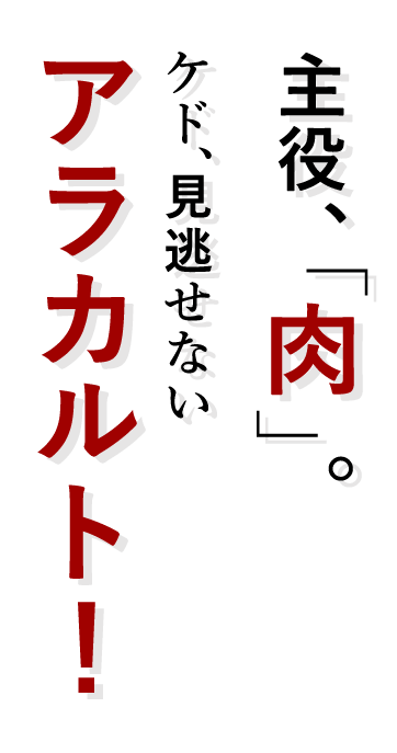 ケド、見逃せない アラカルト！