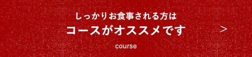 コースがオススメです