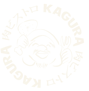 肉ビストロ KAGURA