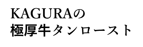 KAGURAの 極厚牛タンロースト