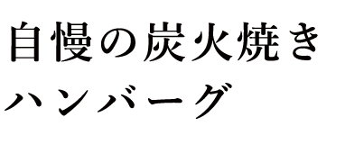 自慢の炭火焼きハンバーグ
