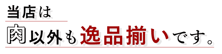 当店は以外も逸品揃いです。