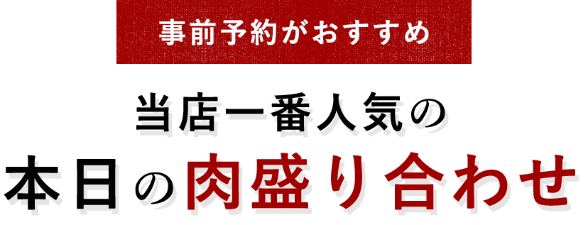 事前予約がおすすめ当店一番人気の本日の肉盛り合わせ
