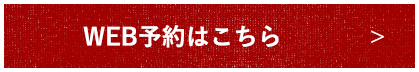 WEB予約はこちら