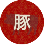 豚