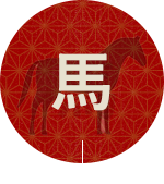 馬