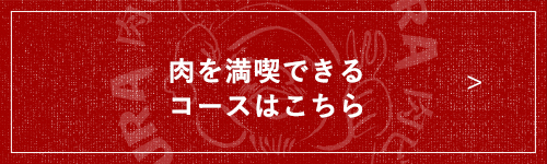 肉を満喫できるコースはこちら