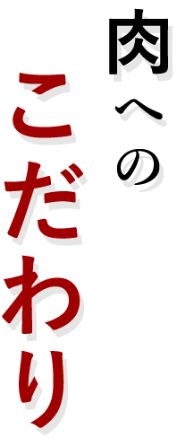 肉へのこだわり