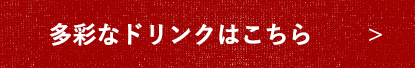 多彩なドリンクはこちら