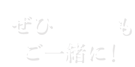ぜひお酒もご一緒に！