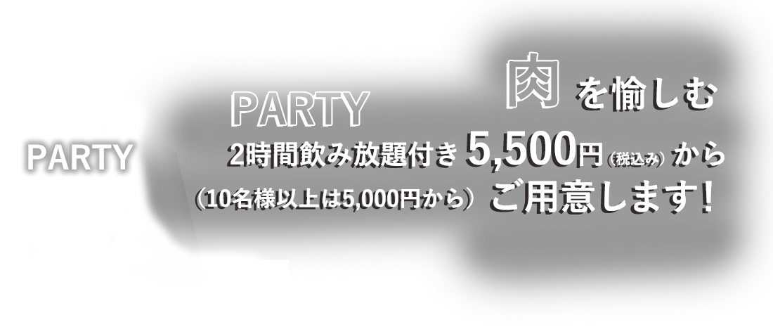 肉を愉しむPARTY PLAN