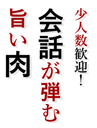 少人数歓迎！ 会話が弾む 旨い肉