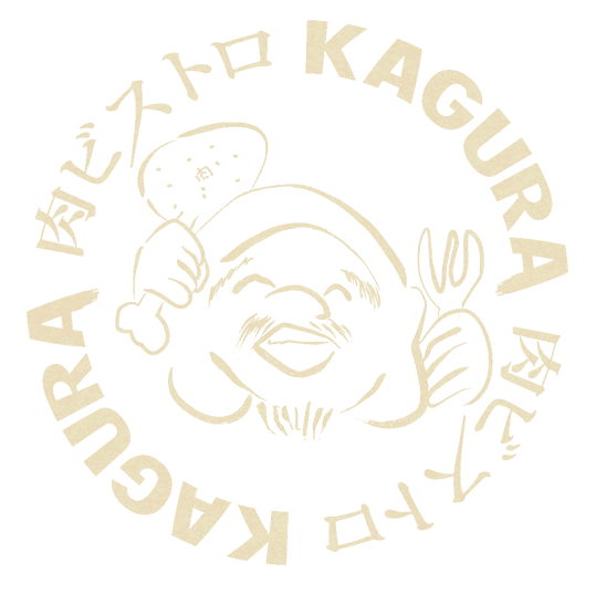 肉ビストロ KAGURA