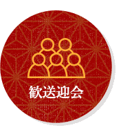 歓送迎会