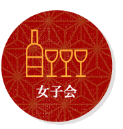 女子会