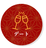デート