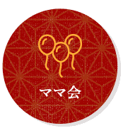 ママ会
