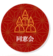 同窓会
