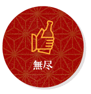 無尽