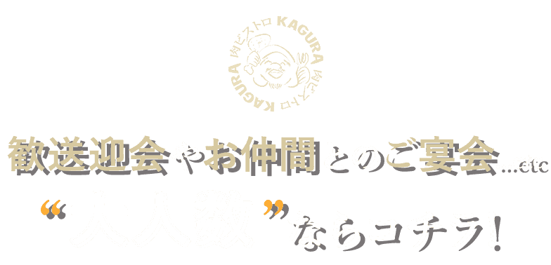 歓送迎会やお仲間とのご宴会...etc “”ならコチラ！
