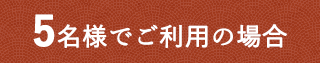 5名様でご利用の場合
