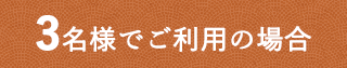 3名様でご利用の場合