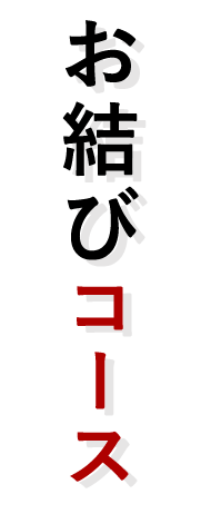 お結びコース