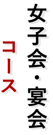 女子会・宴会 コース