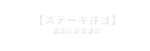 【ステーキ弁当】普段のお食事に