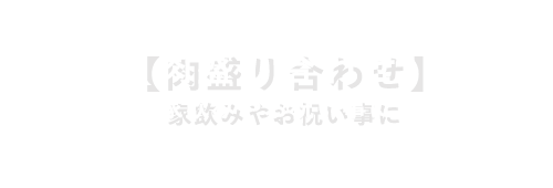 【肉盛り合わせ】家飲みやお祝い事に