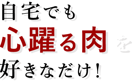 自宅でも心躍る肉を好きなだけ！