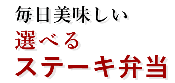 毎日美味しい選べるステーキ弁当