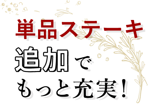 単品ステーキ追加でもっと充実！