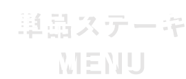 単品ステーキ MENU